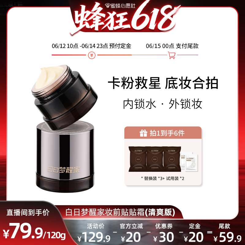 【15号0点付尾款】白日梦醒家保湿隔离妆前贴贴面霜清爽版