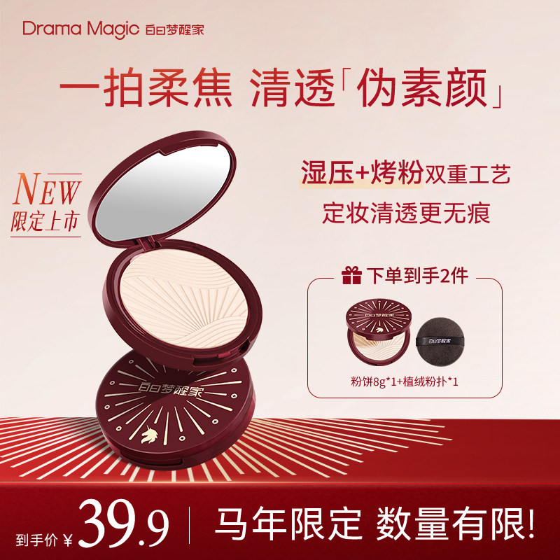 【马年限定款】白日梦醒家清透粉饼定妆持久控油防水哑光蜜粉饼