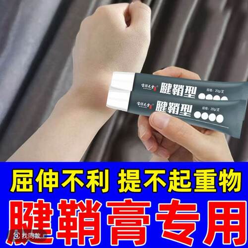 腱鞘膏健鞘囊中手指鼓包健鞘痛舒腕膏腱鞘专用膏手腕拇指关节凝胶