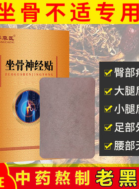 坐骨神经麻木痛专用舒缓贴