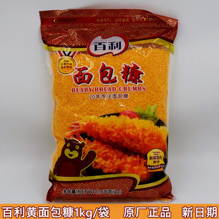 百利面包糠1kg 袋装 面包屑家用油炸南瓜饼炸鸡裹粉起酥粉商用 包邮