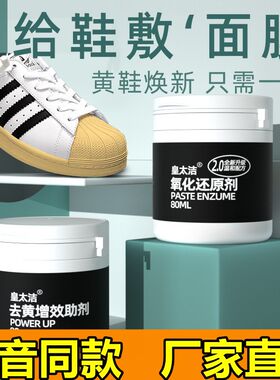 皇太洁氧化还原剂黄小白鞋子