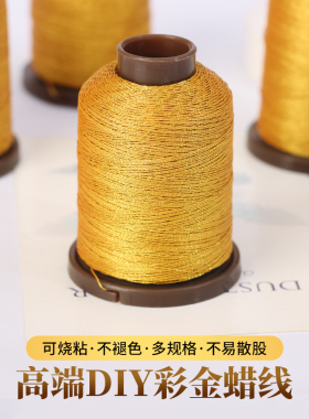 高端DIY彩金蜡线不褪色手工编织