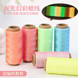 0.5高端夜光幻彩蜡线DIY手工编织手绳手链小挂饰0.3多色编绳线材
