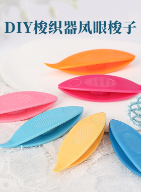 糖果色塑料凤眼梭子DIY编织工具
