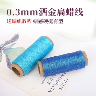 0.3mm洒金扁蜡线蜡感丰富手感圆润高品质手工diy手绳手链编织线绳
