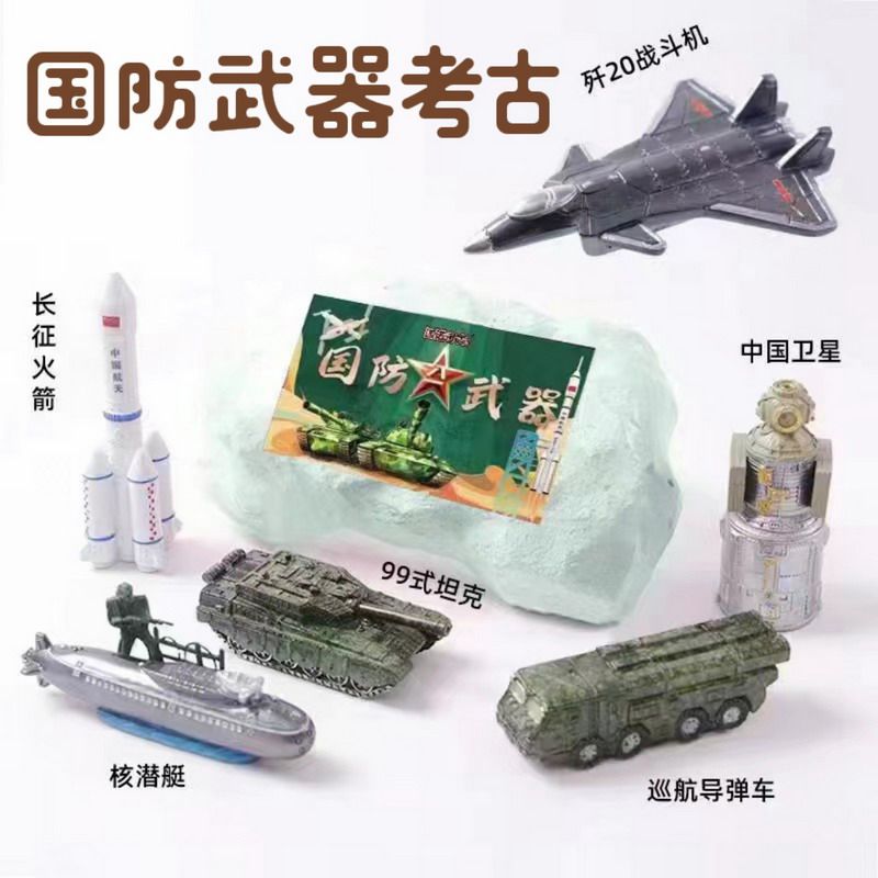 考古挖掘玩具国防武器航空游轮宇航员外星人男孩女孩手工益智玩具