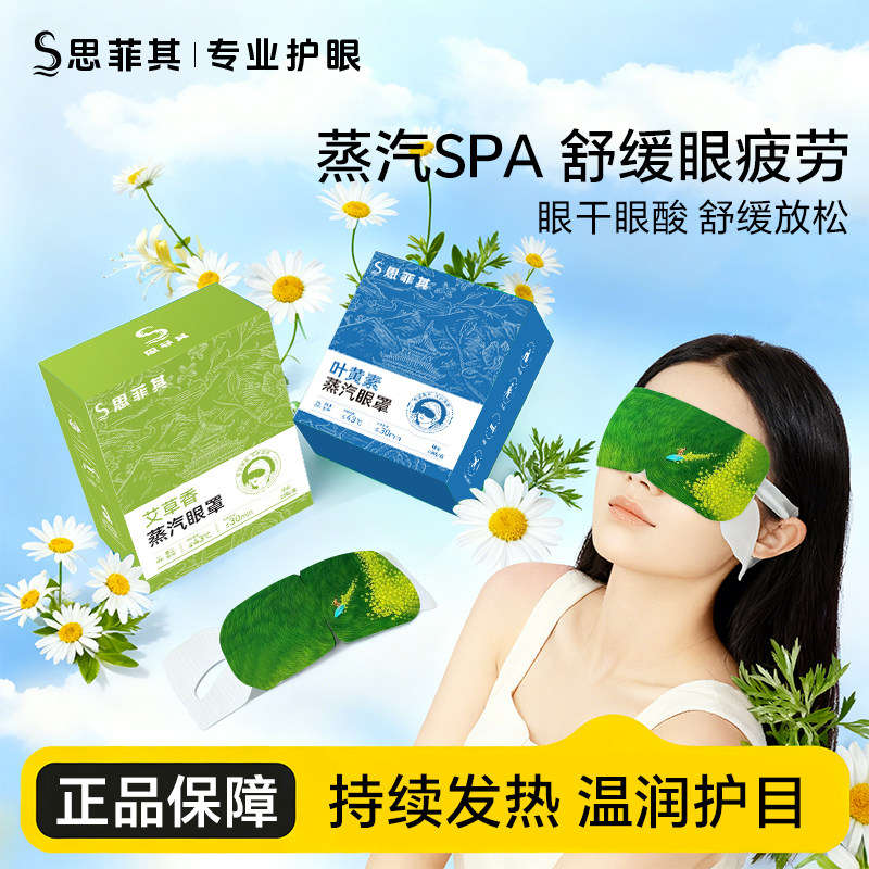 思菲其艾草热敷蒸汽眼罩舒缓解眼疲劳男女通用睡眠遮光发热护眼贴,居家日用,蒸汽眼罩,淘宝优惠券,粉丝福利购,淘宝优惠卷