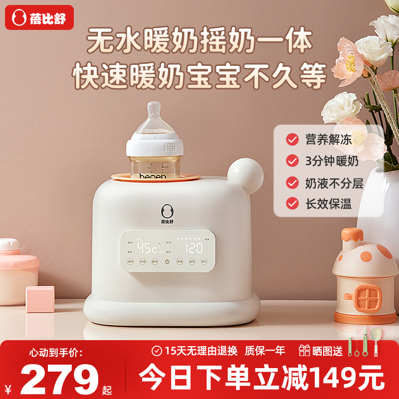 蓓比舒無水暖奶搖奶器二合一
