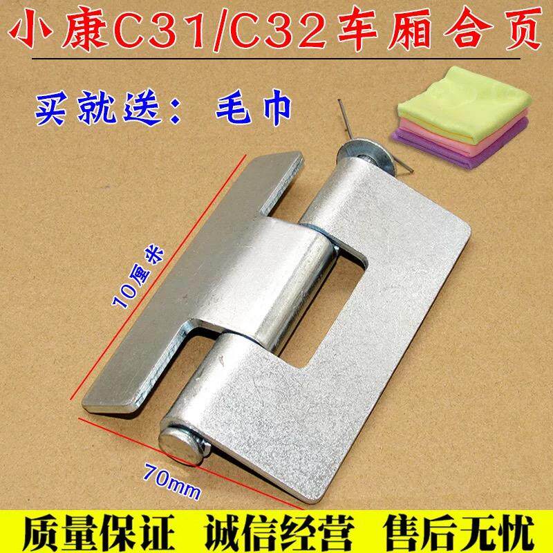 适用东风小康C31 c32车厢栏板合页 尾门车门铰链 货车荷叶
