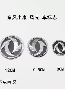 适用东风小康车标志 K07K17K07SV07S东风风光车标志前车标后字标