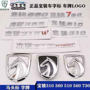560 正品 360 W510 730车标前后马头标志车尾牌数字母LOGO 宝骏310