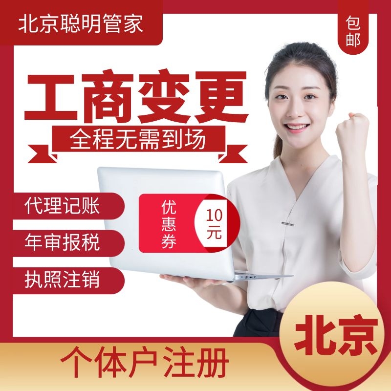 北京营业执照代办企业工商税务股权变更解异常注销公司注册地址
