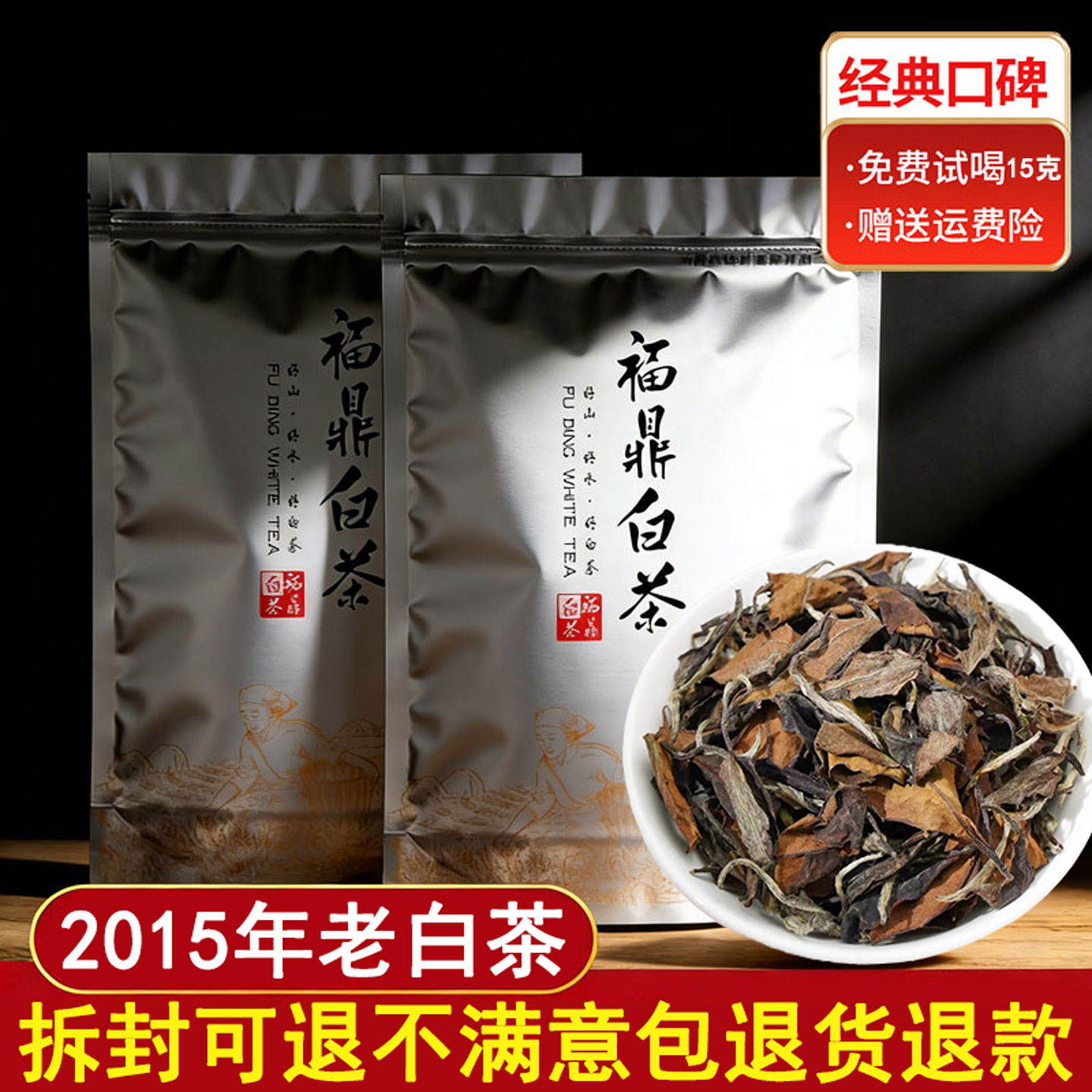 福鼎白茶2015年一级贡眉散装白茶茶叶袋装500g晾晒萎凋枣香老白茶