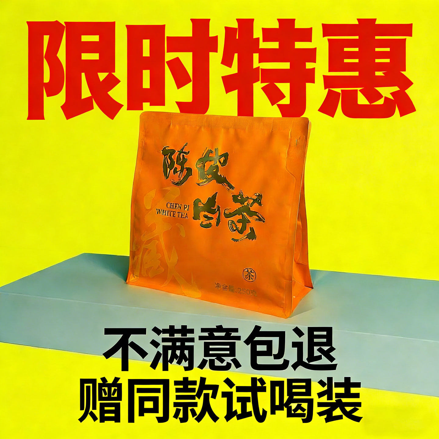 陈皮白茶2016年老陈皮福鼎老白茶贡眉调味茶小茶饼小圆饼袋装250g