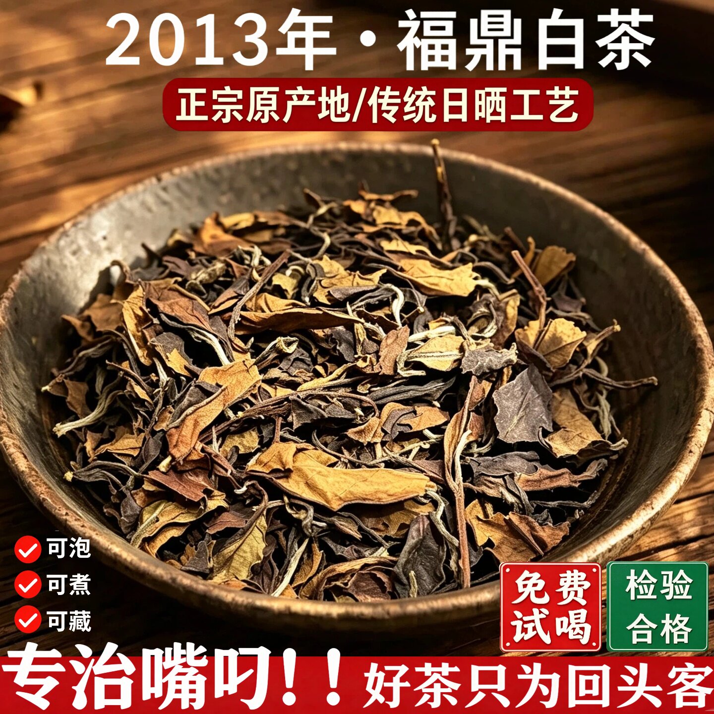 福鼎白茶寿眉散茶500g袋装2013年一级散装白茶正宗高山枣香老白茶