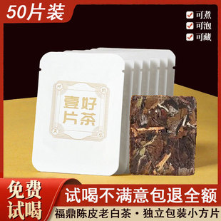 福鼎陈皮白茶2016年一级寿眉独立包装调味紧压茶小方片陈皮老白茶