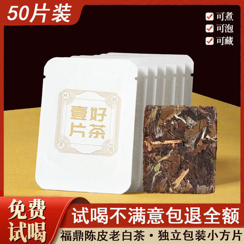 福鼎陈皮白茶2016年一级寿眉独立包装调味紧压茶小方片陈皮老白茶