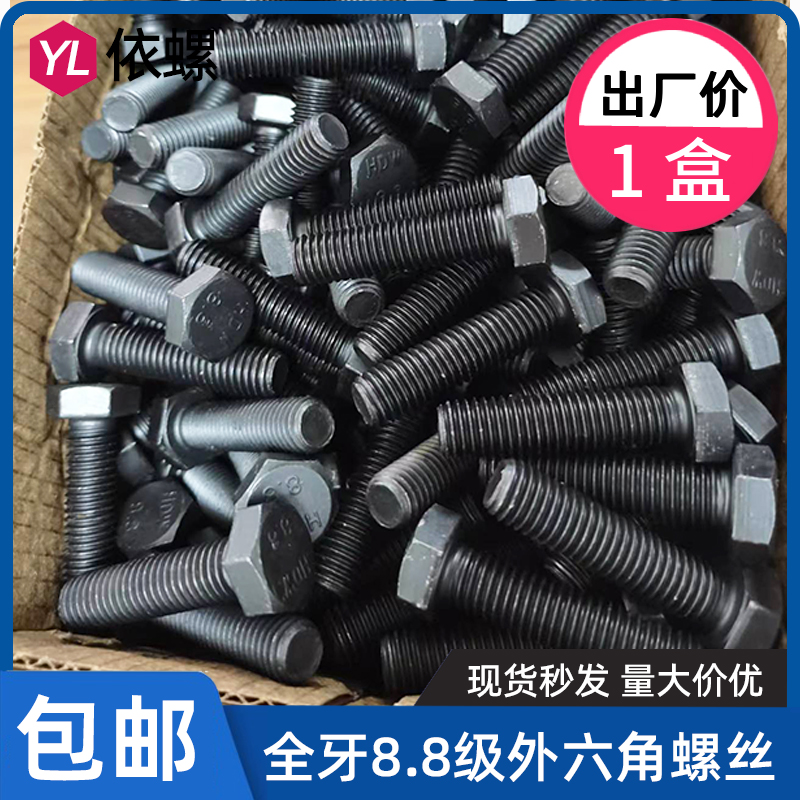 整盒装GB5783全牙8.8级外六角螺丝高强度外六方螺栓M5M6M8M10M12