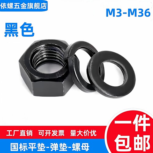 发黑平垫GB97/弹垫GB93/六角螺母