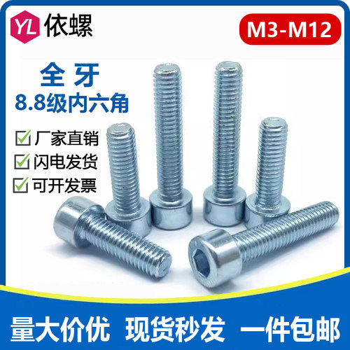 GB70.1全牙8.8级镀锌内六角螺丝高强度内六方螺栓M3M4M5M6M8M1012