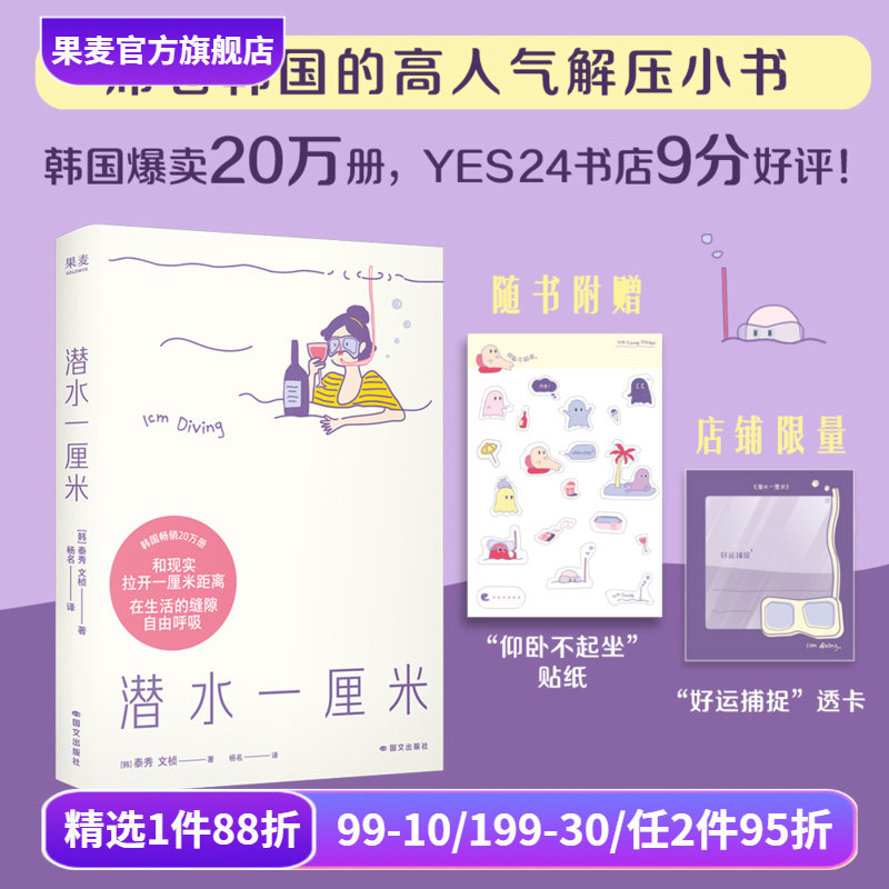 潜水一厘米 泰秀\文桢 赠贴纸+透卡 日记体生活随笔 韩国高人气解压小书 抚平焦虑 年轻人的心灵氧气罐 果麦出品