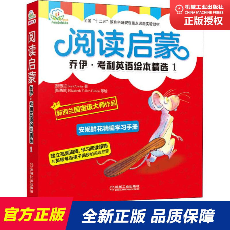 官网正版 安妮花 阅读启蒙 乔伊考利英语绘本精选1 幼儿启蒙教材 Joy Cowley 3至6岁儿童 高频词分层学习