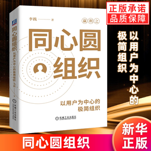 正版 同心圆组织：以用户为中心的极简组织 李践 著 管理学 企业运营 企业管理 组织管理 企业架构 机械工业出版社