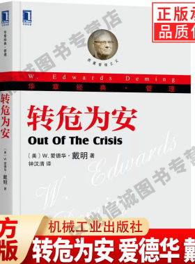 正版 转危为安 爱德华 戴明 华章经典 管理方式转型 质量 服务型组织 理论架构 解决方案 实例展现 研究指南 机械工业出版社