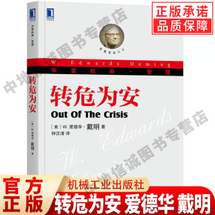 正版 转危为安 爱德华 戴明 华章经典 管理方式转型 质量 服务型组织 理论架构 解决方案 实例展现 研究指南 机械工业出版社