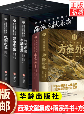 【现货正版】全套7册方壶外史+南宗丹书+西派文献集成盛克琦中华内丹学典籍丛书中华养生智慧集大成传统文化爱好者阅读 华龄出版社