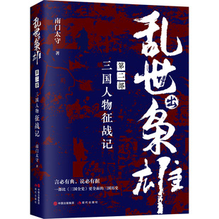 【现货正版】乱世出枭雄 第2部 三国人物征战记 南门太守 三国历史曹操刘备孙权诸葛亮司马懿孙策袁绍孙权关羽陆逊枭雄传记大传