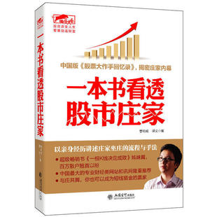 正版包邮一本书看透股市庄家 擒住大牛曹明成谭文炒股/庄家意图炒股的智慧股市投资进阶伏击涨停书吃定庄家八线理论锁定股市风险书