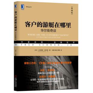 美 著 游艇在哪里 典藏版 9787111611486 社 客户 译 小弗雷德 华尔街奇谈 姚洁 孙建 施韦德 机械工业出版 栗颖