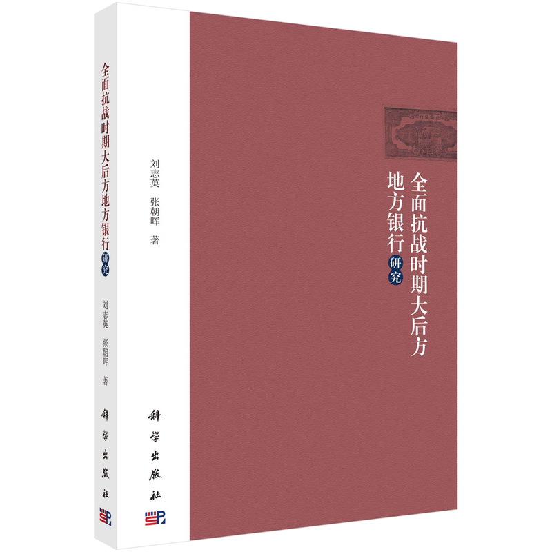 全面抗战时期大后方地方银行研究