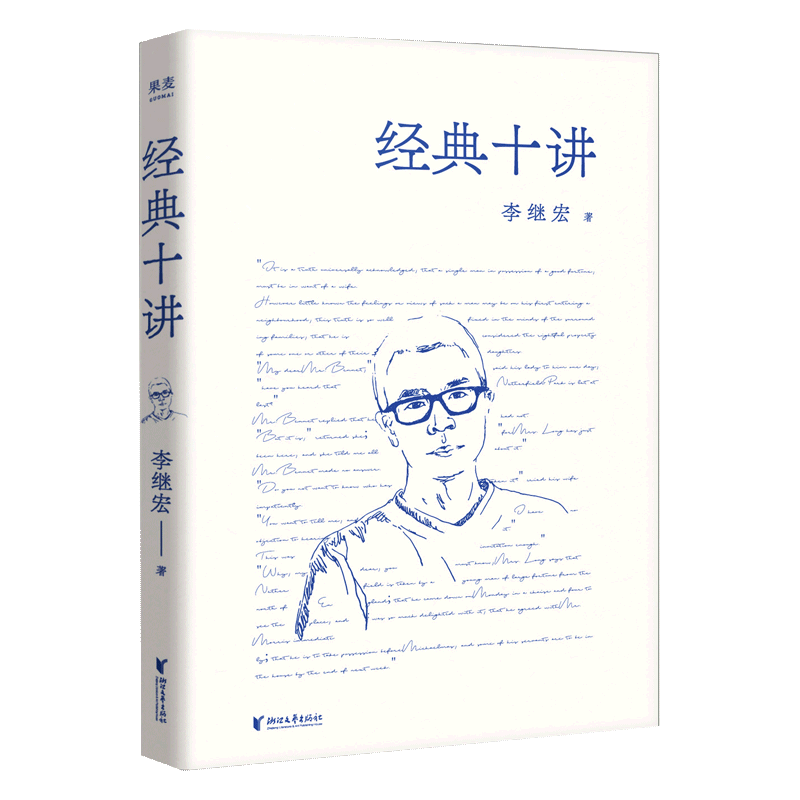 经典十讲透名著翻译家李继宏