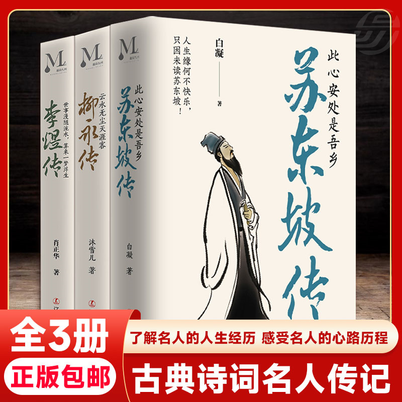 精装苏东坡传+李煜柳永全3册
