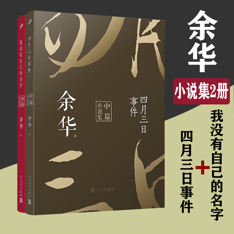 余华经典作品集正版2册中篇小说