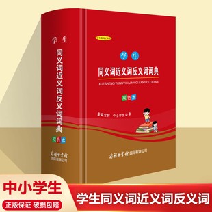 学生系列工具书一二三四五六七八九年级学生通用正版 中小学生同义词近义词反义词词典 双色本本量身定制中小学生必备