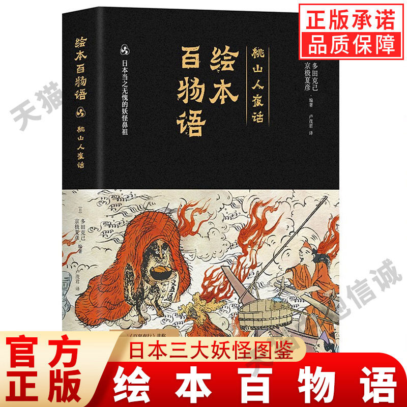 【现货正版】绘本百物语日本三大妖怪图鉴之一与百鬼夜行并称日本怪谈图典书籍开山之作妖怪大全怪谈艺术集日漫国际文化出版公司