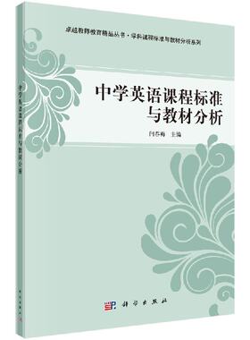 【现货正版】中学英语课程标准与教材分析 闫春梅 主编 本书是“卓越教师教育精品丛书·学科课程标准与教材分析系列”中的一本