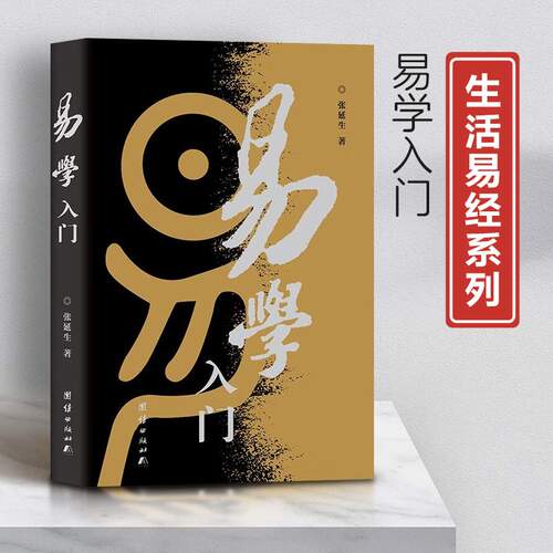 【现货正版】易学入门张延生