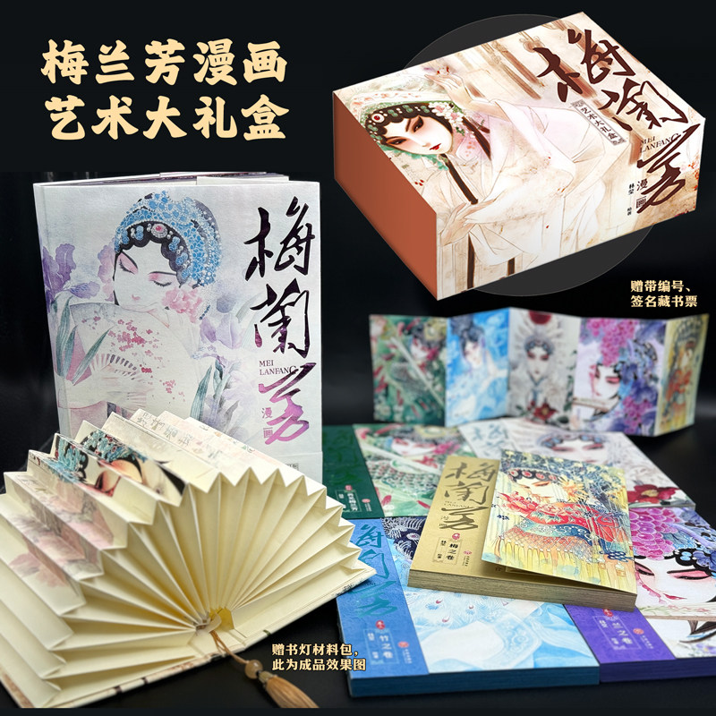 梅兰芳漫画艺术大礼盒全6册梅兰芳随书附赠精美书票DIY书灯梅派创始人跌宕起伏的一生珍藏新年礼物天地社