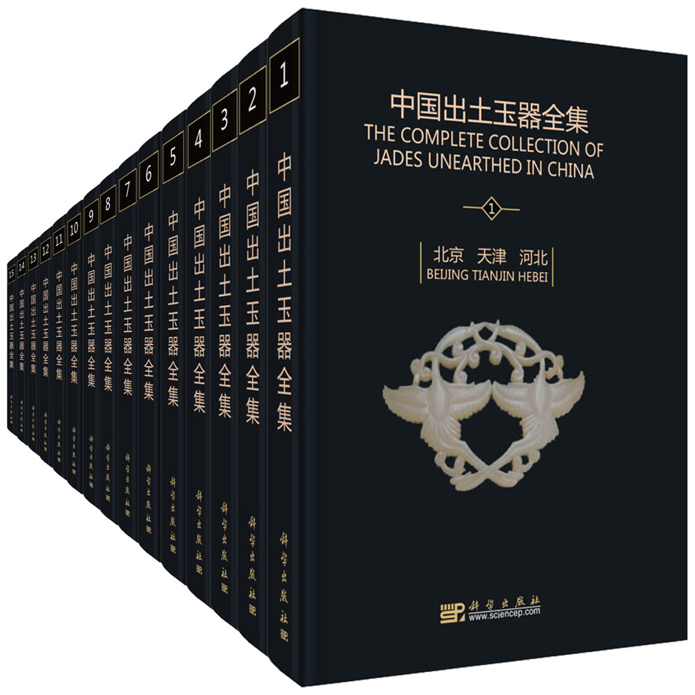 中国出土玉器全集(15卷)