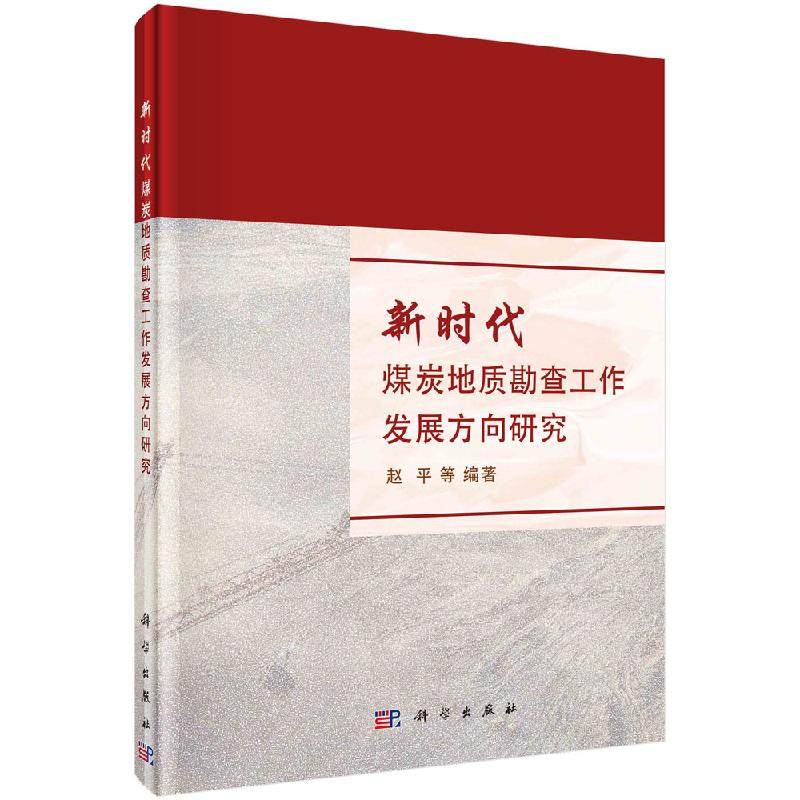 新时代煤炭地质勘查工作发展方向研究