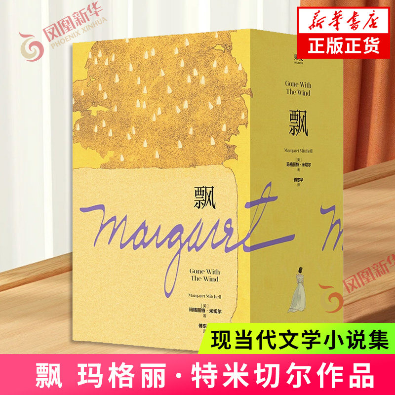 飘玛格丽特·米切尔傅东