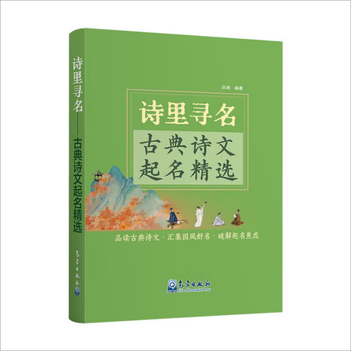 正版诗里寻名:古典诗文起名精选 诗经 楚辞 论语 周易 道德经 庄子 列子唐诗宋词起名实例起名字宝宝起名 起名专用字典 起名书籍