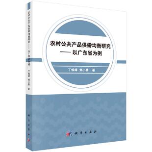 农村公共产品供需均衡研究—— 以广东省为例