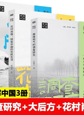 【单册任选】正版全套3册做接地气的调查研究+大后方+花村肖像理解中国林辉煌杨华吕德文中国的农民生活乡村振兴治理社会学书籍