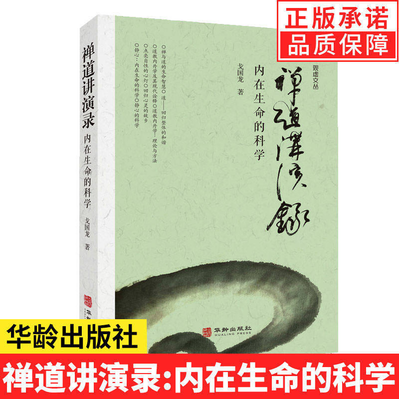 禅道讲演录 内在生命的科学 中国文化的生命智慧自由与束缚开启生命觉醒的旅程禅道讲演录内在生命的科学观虚斋文丛戈国龙书籍